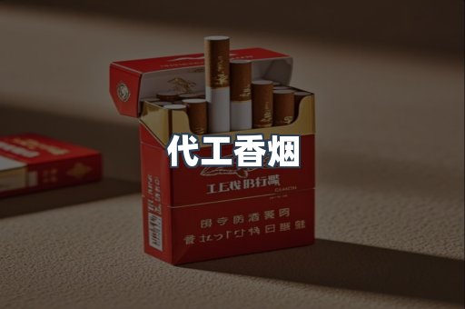出口香烟